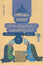 پایانه - شاهنامه ی فردوسی به نثر (16): از داستان پیدایش شطرنج تا پایان پادشاهی هرمزد