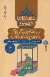 پایانه - شاهنامه ی فردوسی به نثر (14): از پادشاهی یزدگرد بزه گر تا پایان پادشاهی بلاش