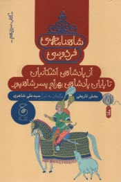 پایانه - شاهنامه ی فردوسی به نثر (13): از پادشاهی اشکانیان تا پایان پادشاهی بهرام پسر شاهپور