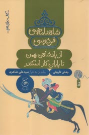 پایانه - شاهنامه ی فردوسی به نثر (12): از پادشاهی بهمن تا پایان کار اسکندر