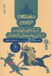 پایانه - شاهنامه ی فردوسی به نثر (10): از پادشاهی لهراسب تا پایان هفت خوان اسفندیار