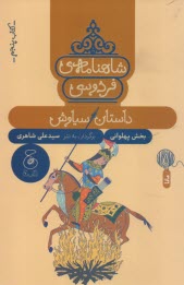 پایانه - شاهنامه ی فردوسی به نثر (5): داستان سیاوش