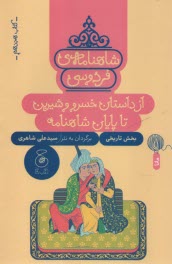 پایانه - شاهنامه ی فردوسی به نثر (18): از داستان خسرو و شیرین تا پایان شاهنامه