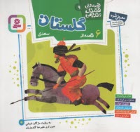 پایانه - قصه های قشنگ و قدیمی (9): 6 قصه از گلستان سعدی