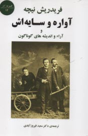پایانه - آواره و سایه اش (و آراء و اندیشه های گوناگون)