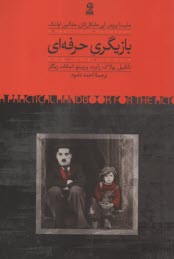 پایانه - بازیگری حرفه ای