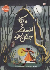 پایانه - یانکا و افسانه ی جنگل سفید