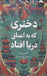 پایانه - دختری که به اعماق دریا افتاد