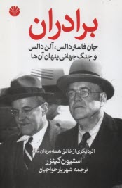 پایانه - برادران جان فاستر دالس و آلن دالس و جنگ جهانی پنهان آن ها