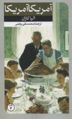 پایانه - آمریکا آمریکا