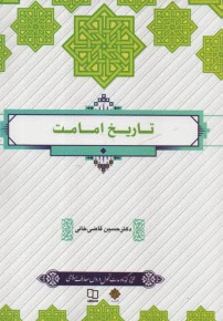 پایانه - تاریخ امامت