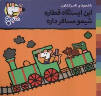 پایانه - شیمو (4): این ایستگاه قطاره شیمو مسافر داره