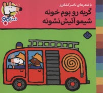 پایانه - شیمو (5): گربه رو بوم خونه شیمو آتیش نشونه