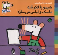 پایانه - شیمو (6): شیمو با فکر تازه ماسک و لباس می سازه