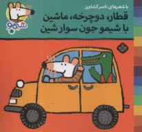 پایانه - شیمو (7): قطار، دوچرخه، ماشین با شیمو جون سوار شین