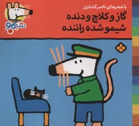 پایانه - شیمو (8): گاز و کلاچ و دنده شیمو شده راننده