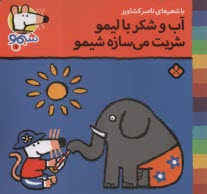 پایانه - شیمو (9): آب و شکر با لیمو شربت می سازه شیمو