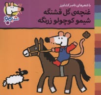 پایانه - شیمو (11): غنچه ی گل قشنگه شیمو کوچولو زرنگه