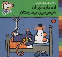 پایانه - شیمو (15): آن، مان، نباران شیمو می ره بیمارستان