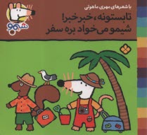 پایانه - شیمو (23): تابستونه، خبر خبر! شیمو می خواد بره سفر