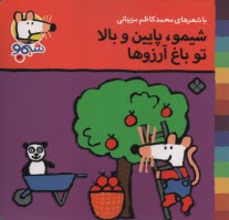 پایانه - شیمو (30): شیمو، پایین و بالا تو باغ آرزوها