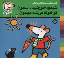 پایانه - شیمو (31): شیمو، خورشید، آسمون تو خونه می شه مهمون