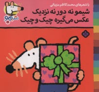 پایانه - شیمو (32): شیمو نه دور نه نزدیک عکس می گیره چیک و چیک