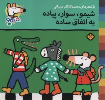 پایانه - شیمو (34): شیمو، سوار، پیاده یه اتفاق ساده