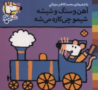 پایانه - شیمو (36): آهن و سنگ و شیشه شیمو چی کاره می شه