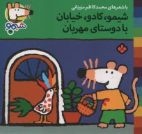 پایانه - شیمو (38): شیمو، کادو، خیابان با دوستای مهربان