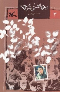 پایانه - بچه های کوچه (3)