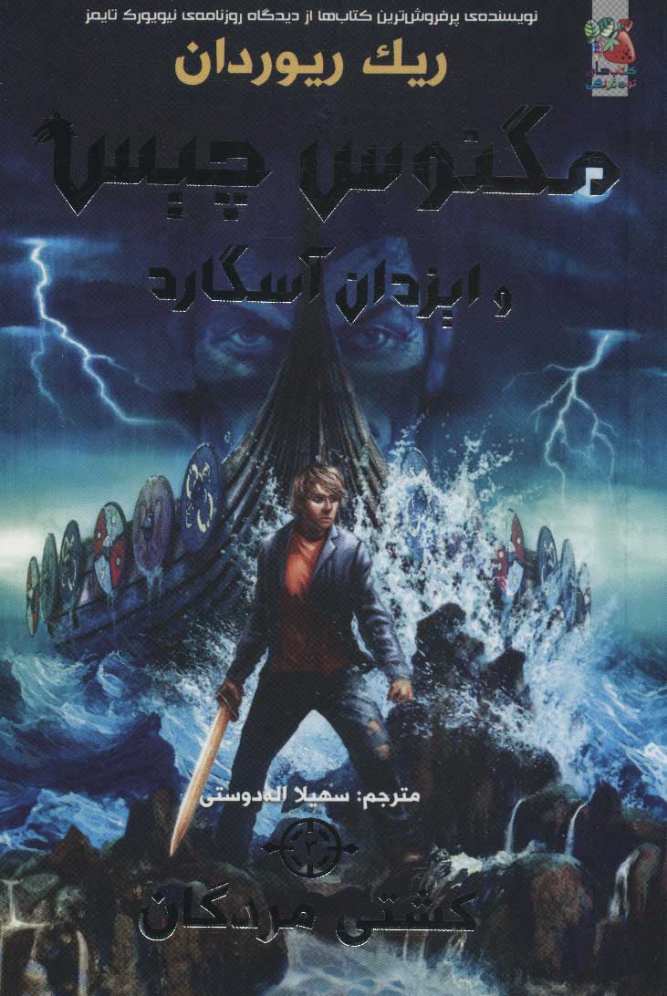 پایانه - مگنوس چیس و ایزدان آسگارد 3