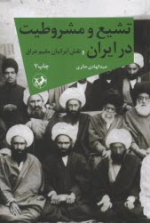 پایانه - تشیع و مشروطیت در ایران و نقش ایرانیان مقیم عراق