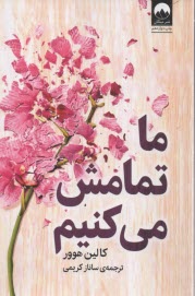 پایانه - ما تمامش می کنیم