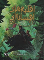 پایانه - اقلیم های افسانه ای (1) کارآموز جنگل ممنوعه