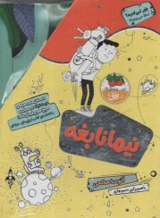 پایانه - نیما نابغه (4جلدی)