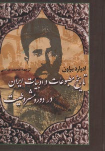 پایانه - تاریخ مطبوعات و ادبیات ایران دردوره مشروطیت