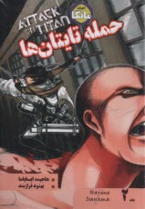 پایانه - مانگا: حمله تایتان ها (2)