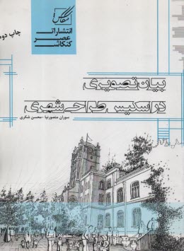 پایانه - عصرکنکاش ارشد: بیان تصویری در اسکیس طراحی شهری