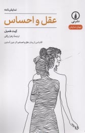 پایانه - عقل و احساس