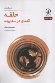 پایانه - حلقه: کمدی در سه پرده