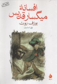 پایانه - افسانه میگسار قدیس