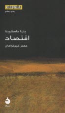 پایانه - اقتصاد