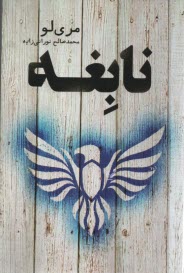 پایانه - نابغه