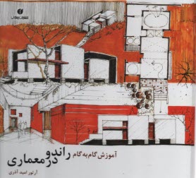 پایانه - آموزش گام به گام راندو در معماری