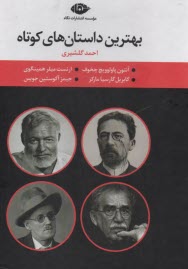 پایانه - بهترین داستان های کوتاه