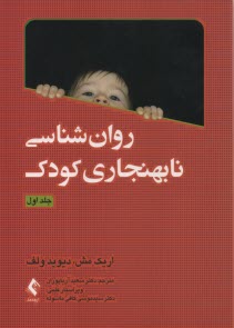 پایانه - روان شناسی نابهنجاری کودک(ج 1)