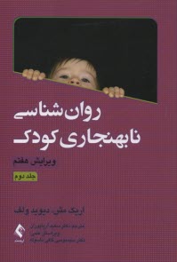 پایانه - روان شناسی نابهنجاری کودک(ج 2)