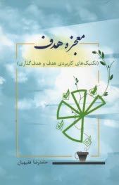 پایانه - معجزه هدف: تکنیک های کاربردی هدف و هدف گذاری