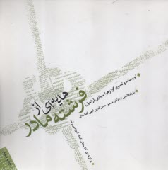 پایانه - هدیه ای از فرشته مادر